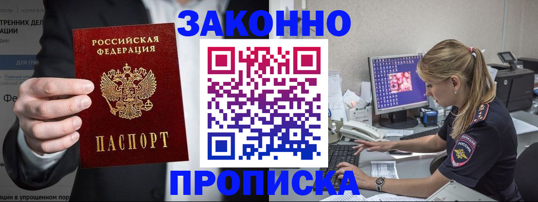 купить прописку в Городце
